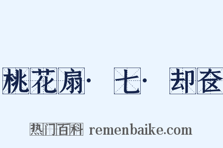 桃花扇·七·却奁是什么意思的图片
